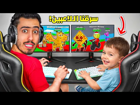 Video Thumbnail: ماب السرقة : طلبت من أصغر متابع يساعدني نسرق العالم 😈🔥 (صدمني) !!