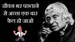 जीवन भर पछताने से अच्छा एक बार फेल हो जाओ - Regret is more painful than Failure