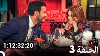جميع الحلقات من مسلسل حب للايجار الموسم 3 Arabic Dubbed 