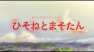TVアニメ「ひそねとまそたん」 OP映像