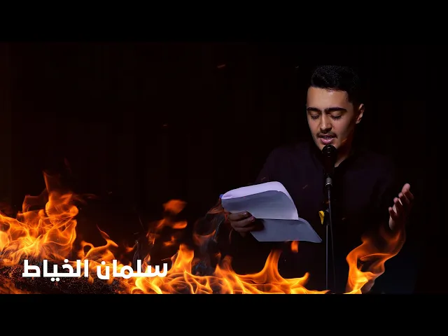 ⁣نعي | الردود سلمان الخياط| استشهاد السيدة فاطمة الزهراء ع