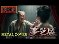 【最終幕】夢芝居 (YUME SHIBAI) | RONIN METAL COVER 梅沢富美男