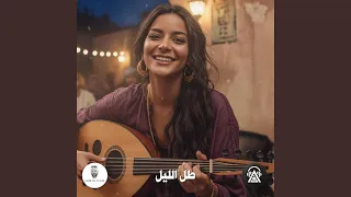 طل الليل دندنها