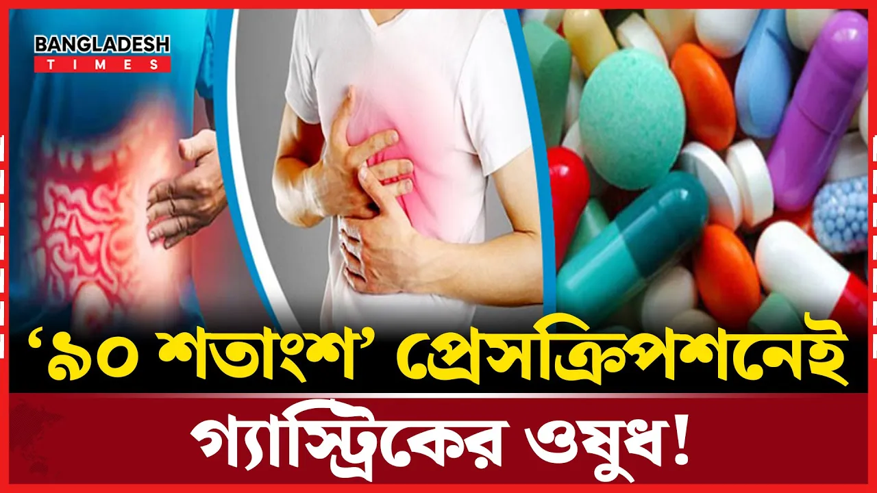 বছরে ১০ হাজার ৫০০ কোটি টাকা কেবল গ্যাস্ট্রিকের ওষুধে!