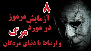 هشت آزمایش مرموز در مورد مرگ و ارتباط با دنیای مردگان 