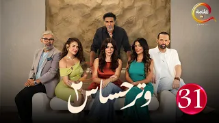 حصريااا الحلقة 31 من مسلسل وتر حساس 2 بطوله غادة عادل كمال ابو رية Full HD 
