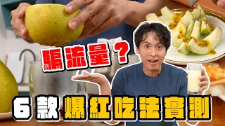 網路打假隊出動!柚子皮竟能沖咖啡、芭樂加鰹魚粉?300萬觀看的山藥起司燒