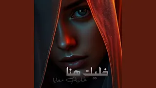 خليك هنا خليك معايا دندنها