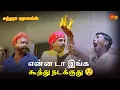 Lagu என்ன டா இங்க கூத்து நடக்குது 😲 | Sundhara Travels Movie Scene | Murali | Sun Life