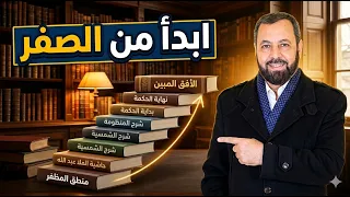 كيف تبدأ دراسة الفلسفة والمنطق  المنهج الصحيح والكتب الأساسية من الصفر   أيمن عبد الخالق المصري دندنها