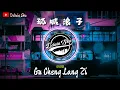Download Lagu 孤城浪子 【Gu Cheng Lang Zi】 DJ Remix Songs 2021
