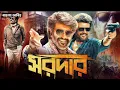 Download Lagu SARDAR Bangla Dubbing Full Movie 2025 - Tamil bangla movie - তামিল বাংলা মুভি - Bangla New Movie