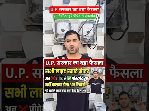 U.P में Smart Meter वालों को बड़ी राहत 😱 अब Recharge नहीं, महीने बाद भरें Bill | UPPCL Update 2026