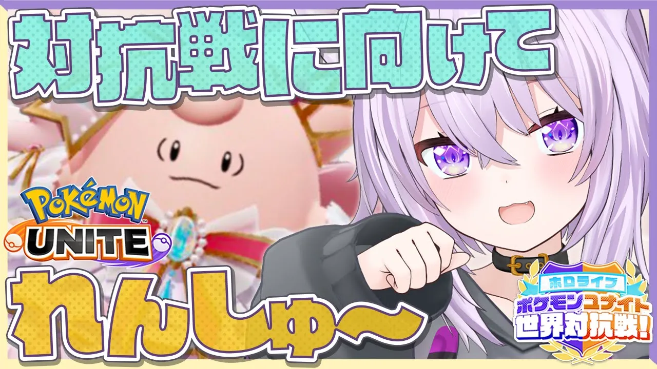 【#ポケモンユナイト世界大会】対抗戦に向けてピクシー練習じゃ～～～！🔥🔥🔥【猫又おかゆ/ホロライブ】