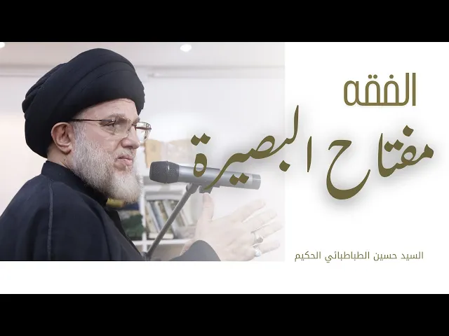 ⁣الفقه مفتاح البصيرة