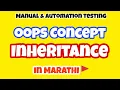 INHERITANCE - OOPs Concept Java in marathi Automation testing Simple in codingwithmk