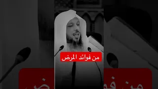 من فوائد المرض كلام جميل جدا الشيخ سعد العتيق 