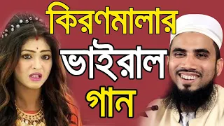  golam rabbani bangla waz 2020 kiron mala song