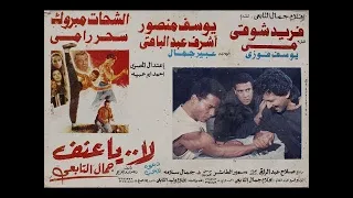 ملخصات الغلابة فيلم لا ياعنف  ملخصات الغلابة فيلم لا ياعنف
