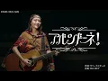 アバンドーネ！ / ドーネ【学びうた】