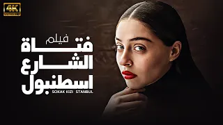 الفيلم التركي المدبلج فتاة الشارع اسطنبول لاول مرة مدبلج بالعربية Turkey 