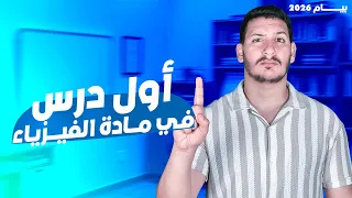 أول درس في مادة الفيزياء BEM 2026 التكهرب بادلك و اللمس 