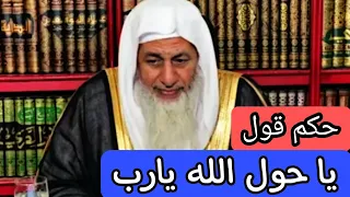 هل يجوز قول يا حول الله يارب      الشيخ مصطفى العدوي دندنها