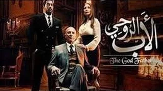 مسلسل الأب الروحي الحلقة 51 الحادية والخمسون 