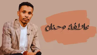 أحمد فتح الله   عاطفة وحنان   أغاني سودانية      دندنها