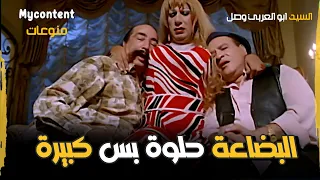 ابو العربي بيعمل حاله ست عشان ينصب على معاطي مش هتمسك نفسك من الضحك 