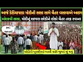 Lagu PM Modi dediyapada જનસભા થઈ ખાલી| ચૈતર વસાવા નેત્રંગમાં જનસભા| chaitar Vasava vs PM Modi dediyapada 