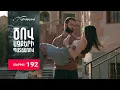 Download Lagu Ծով աչքերի պատճառով, Սերիա 192 / Tsov achqeri patcharov