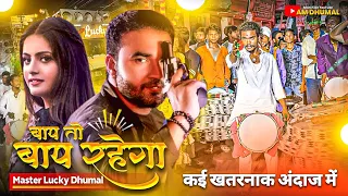  baap tho baap rahega song dhumal master lucky dhumal raipur