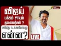 Download Lagu 🔴LIVE | TVK Vijay | விஜய் பக்கம் சாயும் தலைவர்கள் ? அடுத்து நடக்கப்போவது என்ன? OPS | TTV Dhinakaran