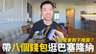 帶八個錢包去巴塞隆納逛三天，回來會剩下幾個？