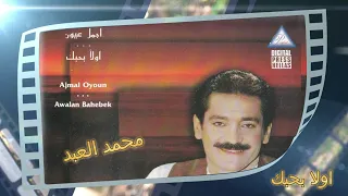 محمد العبد اولا بحبك دندنها