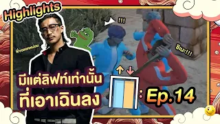 มีแต่ลิฟท์เท่านั้นที่เอาเฉินลง