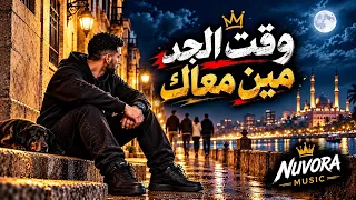 وقت الجد     مين معاك بجد ومين مجرد كلام    أغنية مصرية شعبية                     دندنها