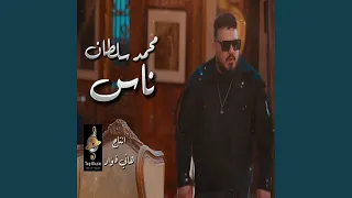 Nas Ghel W Ghabaa ناس غل وغباء 