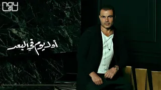Amr Diab Awel Youm Fi Elboad عمرو دياب اول يوم في البعد 