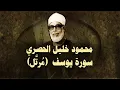 Download Lagu الشيخ الحصري - سورة يوسف (مرتّل)