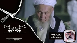 ياربي يارحمن محمد المقيط دندنها