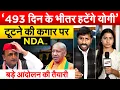 Download Lagu ‘493 दिन के भीतर हटेंगे योगी’ टूटने की कगार पर NDA.. बडे़ आंदोलन की तैयारी