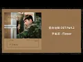 【愛的迫降OST】尹美萊 Yoon Mirae - Flower【韓中歌詞】