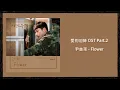 【愛的迫降OST】尹美萊 Yoon Mirae - Flower【韓中歌詞】