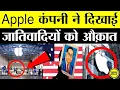 Download Lagu जाति के ख़िलाफ़ लड़ाई में Apple कंपनी आई साथ, Apple कंपनी ने उठाया ये बड़ा कदम