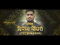मला अटक केलाय पुन्हा ||MALA ATAK KELAY PUNHA || DIPTESH C.|| 7972884358.