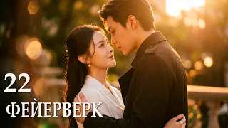 Фейерверк 22 серии (русская озвучка) сериал, дорама 焰火/Fireworks
