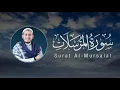 Lagu Alaa’ Aqel | 077. Al-Mursalat | علاء عقل | سورة المرسلات
