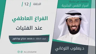 الفراغ العاطفي عند الفتيات د يعقوب اللوغاني 
